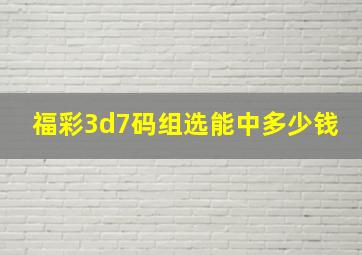 福彩3d7码组选能中多少钱