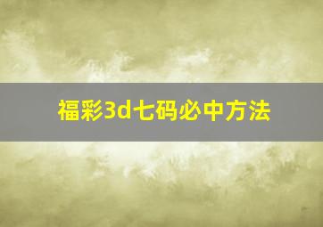 福彩3d七码必中方法