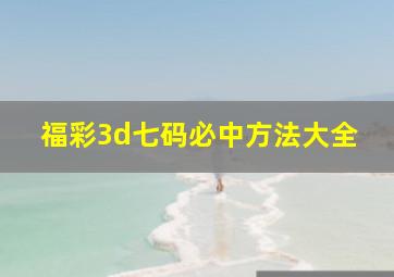 福彩3d七码必中方法大全