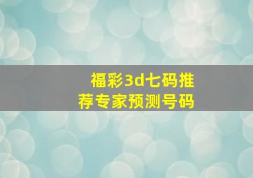 福彩3d七码推荐专家预测号码