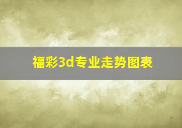 福彩3d专业走势图表