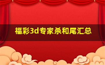 福彩3d专家杀和尾汇总