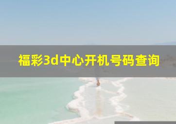 福彩3d中心开机号码查询