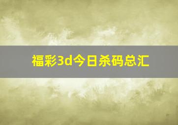 福彩3d今日杀码总汇