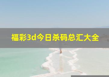 福彩3d今日杀码总汇大全