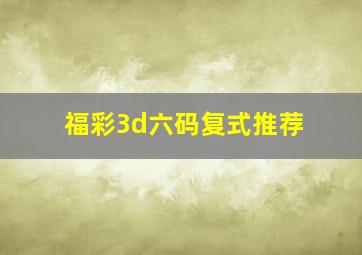 福彩3d六码复式推荐