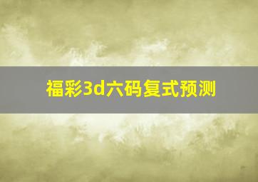 福彩3d六码复式预测