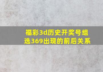 福彩3d历史开奖号组选369出现的前后关系