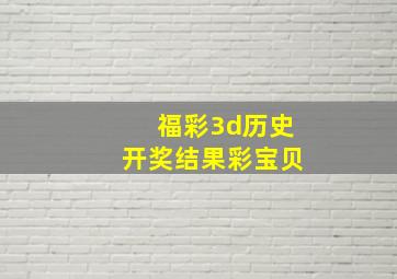 福彩3d历史开奖结果彩宝贝