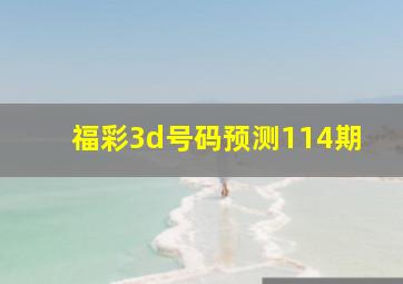 福彩3d号码预测114期