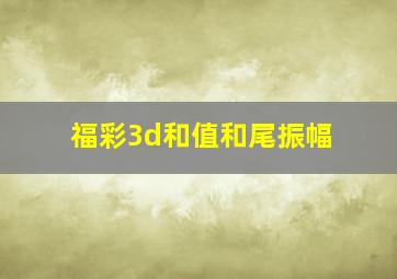 福彩3d和值和尾振幅