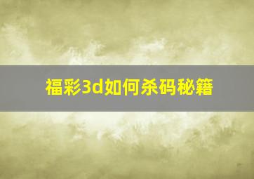 福彩3d如何杀码秘籍