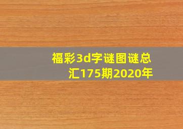 福彩3d字谜图谜总汇175期2020年