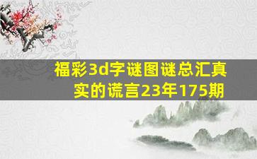 福彩3d字谜图谜总汇真实的谎言23年175期