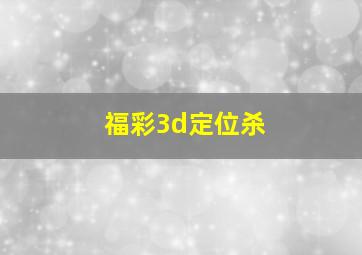 福彩3d定位杀