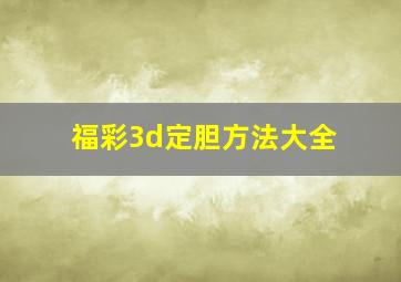 福彩3d定胆方法大全