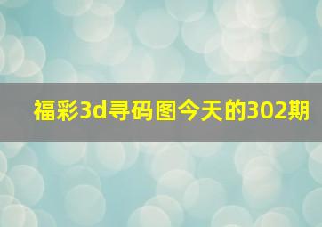 福彩3d寻码图今天的302期