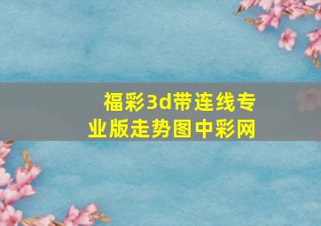 福彩3d带连线专业版走势图中彩网