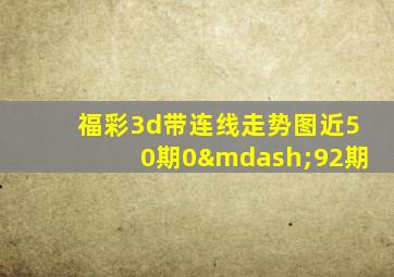 福彩3d带连线走势图近50期0—92期