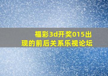 福彩3d开奖015出现的前后关系乐视论坛