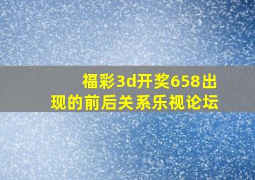 福彩3d开奖658出现的前后关系乐视论坛