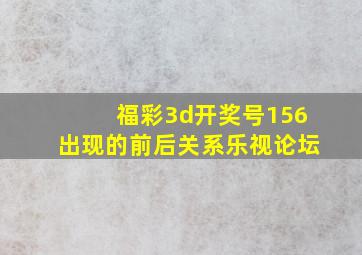 福彩3d开奖号156出现的前后关系乐视论坛