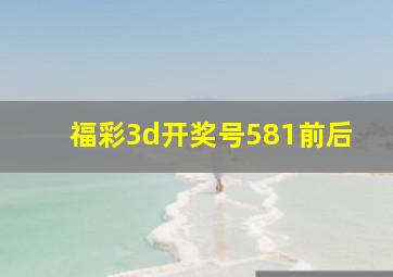 福彩3d开奖号581前后