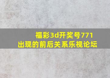 福彩3d开奖号771出现的前后关系乐视论坛