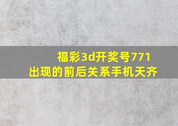 福彩3d开奖号771出现的前后关系手机天齐