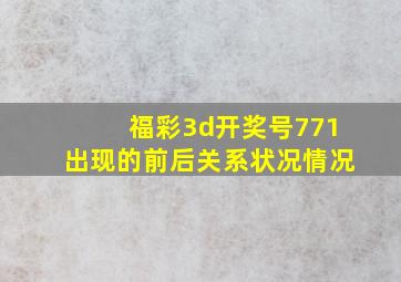 福彩3d开奖号771出现的前后关系状况情况