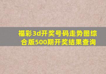 福彩3d开奖号码走势图综合版500期开奖结果查询