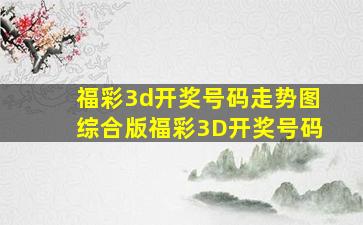 福彩3d开奖号码走势图综合版福彩3D开奖号码