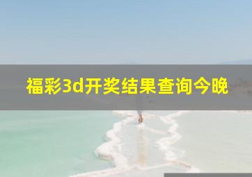 福彩3d开奖结果查询今晚