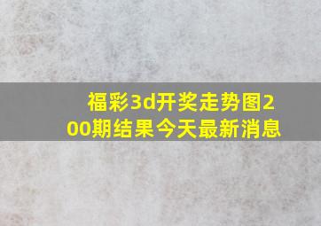 福彩3d开奖走势图200期结果今天最新消息