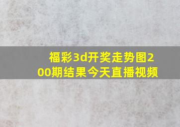 福彩3d开奖走势图200期结果今天直播视频