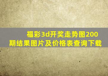 福彩3d开奖走势图200期结果图片及价格表查询下载