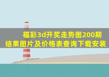 福彩3d开奖走势图200期结果图片及价格表查询下载安装