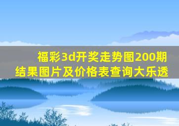 福彩3d开奖走势图200期结果图片及价格表查询大乐透