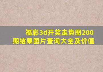 福彩3d开奖走势图200期结果图片查询大全及价值