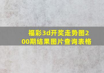 福彩3d开奖走势图200期结果图片查询表格