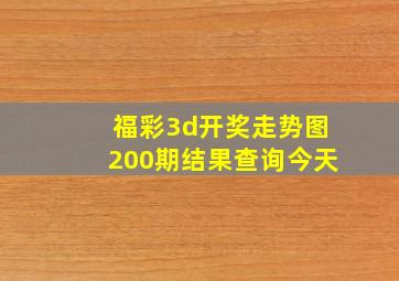 福彩3d开奖走势图200期结果查询今天