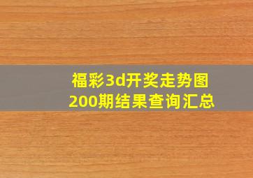 福彩3d开奖走势图200期结果查询汇总