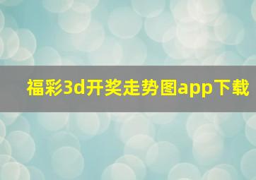 福彩3d开奖走势图app下载