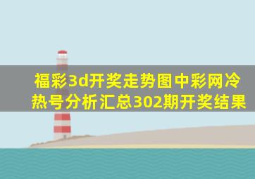 福彩3d开奖走势图中彩网冷热号分析汇总302期开奖结果