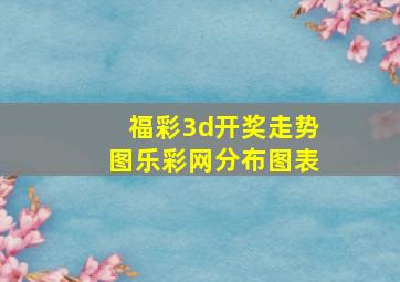 福彩3d开奖走势图乐彩网分布图表