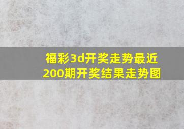 福彩3d开奖走势最近200期开奖结果走势图