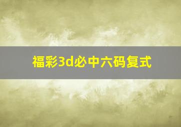 福彩3d必中六码复式