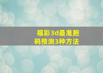 福彩3d最准胆码预测3种方法