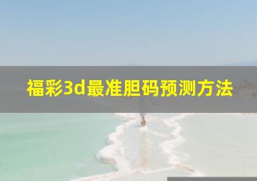 福彩3d最准胆码预测方法