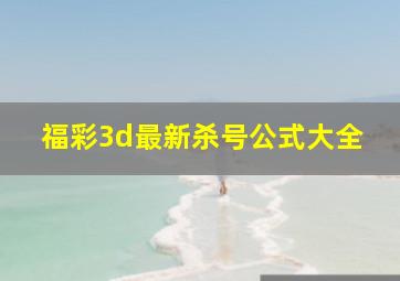 福彩3d最新杀号公式大全